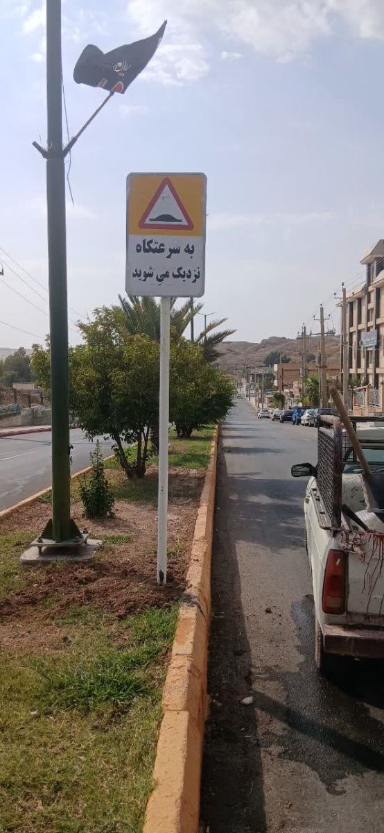 نصب تابلوهای هشداردهنده سرعتکاه در سطح شهر قصرشیرین